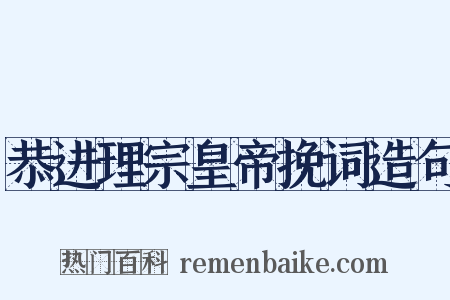 恭进理宗皇帝挽词造句是什么意思的图片